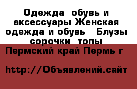 Одежда, обувь и аксессуары Женская одежда и обувь - Блузы, сорочки, топы. Пермский край,Пермь г.